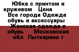 Юбка с принтом и кружевом › Цена ­ 3 000 - Все города Одежда, обувь и аксессуары » Женская одежда и обувь   . Московская обл.,Лыткарино г.